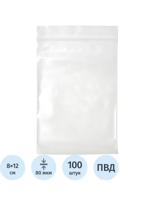 Пакет с замком (Zip Lock) 8х12 см, 80 мкм,100 шт/упак