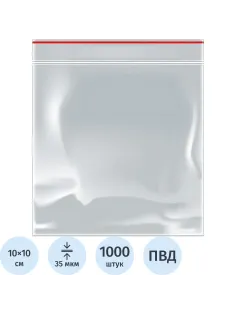 Пакет с замком (Zip Lock) 10 х 10 см, 35 мкм, 1000 шт/уп