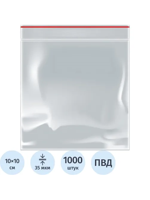 Пакет с замком (Zip Lock) 10 х 10 см, 35 мкм, 1000 шт/уп