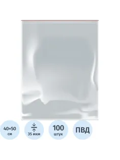 Пакет с замком (Zip Lock) 40 х 50 см, 35 мкм, 100 шт/уп