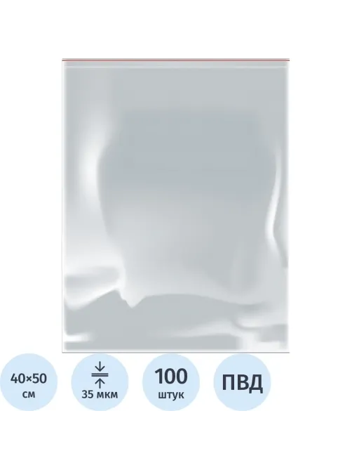 Пакет с замком (Zip Lock) 40 х 50 см, 35 мкм, 100 шт/уп