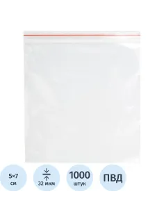 Пакет с замком (Zip Lock) 5 х 7 см, 32 мкм, 1000 шт/уп эконом