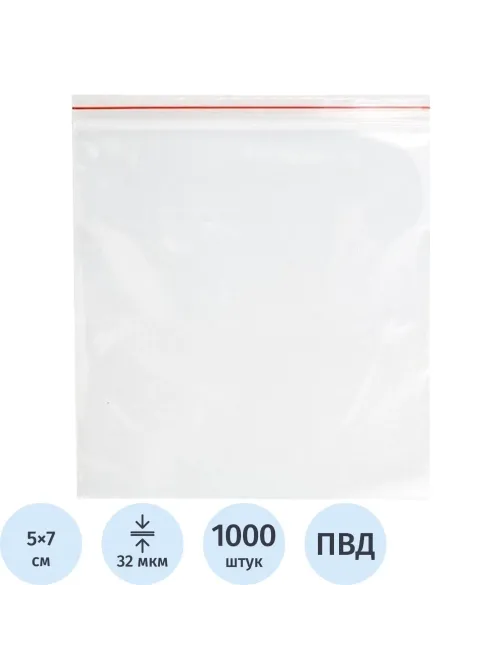 Пакет с замком (Zip Lock) 5 х 7 см, 32 мкм, 1000 шт/уп эконом