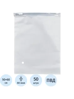 Пакет с замком слайдер EVA матовый 80 мкм 50х60, 50 шт/уп