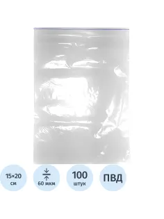 Пакет с замком (Zip Lock) 15х20 см, 60 мкм, 100 шт/уп