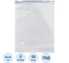 Пакет с замком слайдер EVA матовый 80 мкм 20х25, 50 шт/уп