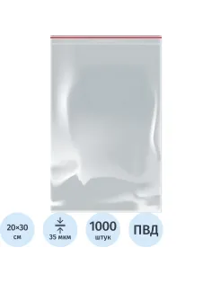 Пакет с замком (Zip Lock) 20x30 см., 35мкм, 1000 шт/ уп