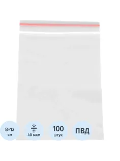 Пакет с замком (Zip Lock) 8 х 12 см, 40 мкм, 100 шт/уп