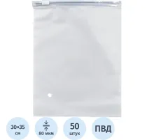Пакет с замком слайдер EVA матовый 80 мкм 30х35, 50 шт/уп
