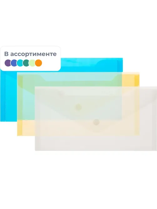 Папка-конверт на кнопке С6 224x119мм, 180мкм, Attache ассорти, 10шт.уп