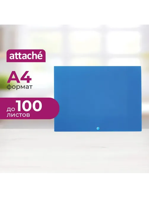Папка-конверт на кнопке Attache  А4 на кнопке, синяя