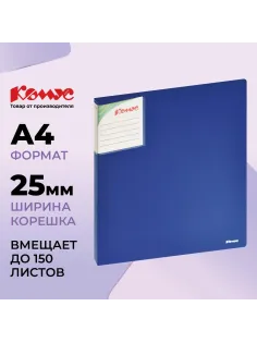 Папка на 2-х кольцах Комус Шелк 25мм синяя