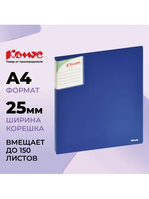 Папка на 2-х кольцах Комус Шелк 25мм синяя