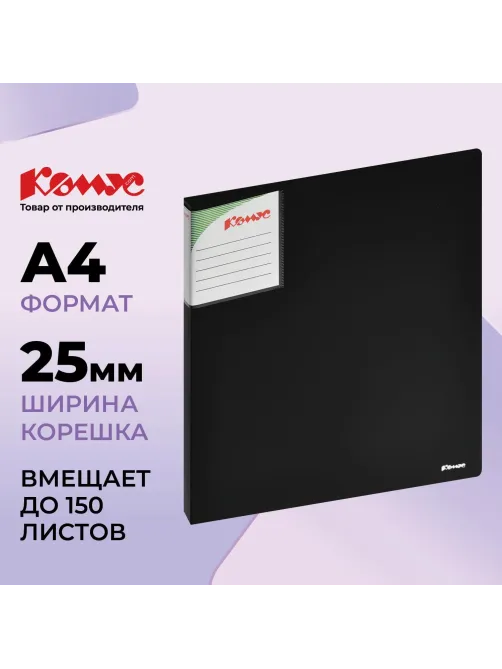 Папка на 2-х кольцах Комус Шелк 25мм черная