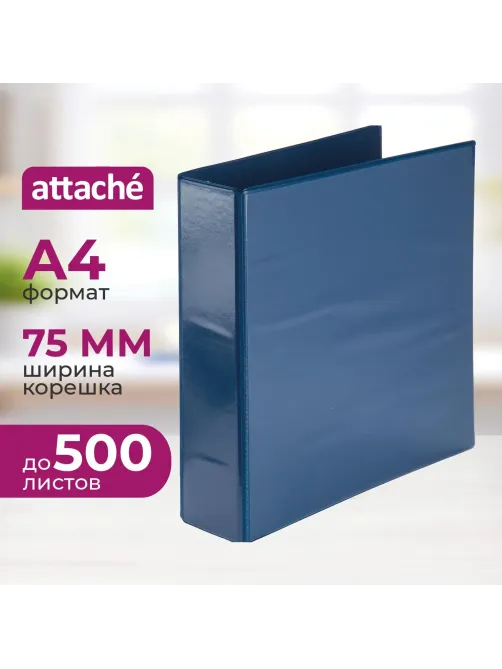 Папка на 4-х кольцах Панорама Attache 75мм синяя