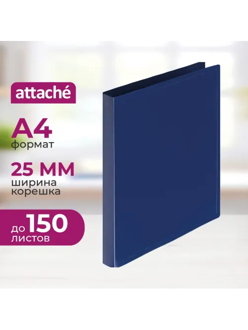 Папка на 4-х кольцах пласт. 16/25мм А4 ATTACHE синяя