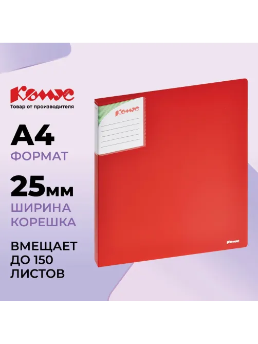 Папка на 2-х кольцах Комус Шелк 25мм красная