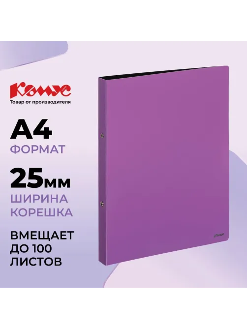 Папка на 2-х кольцах Комус,25 мм, сиреневая, с карманом СD/визитки