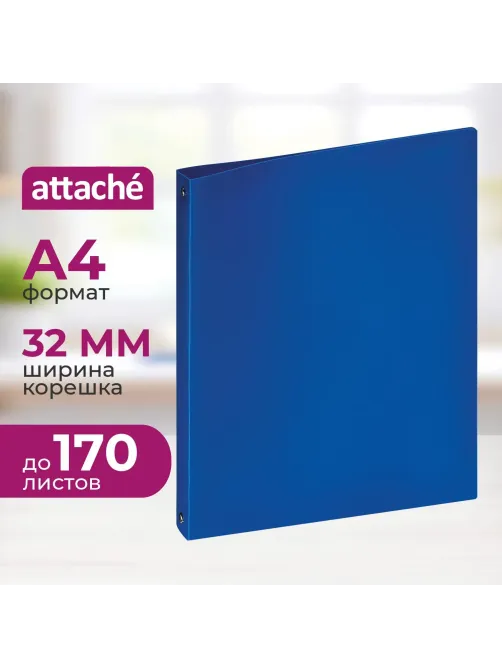 Папка на 4-х кольцах пласт. 17/32мм А4 ATTACHE F504/045 синяя