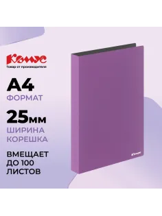 Папка на 4-х кольцах Комус,25 мм, сиреневая, с карманом СD/визитки