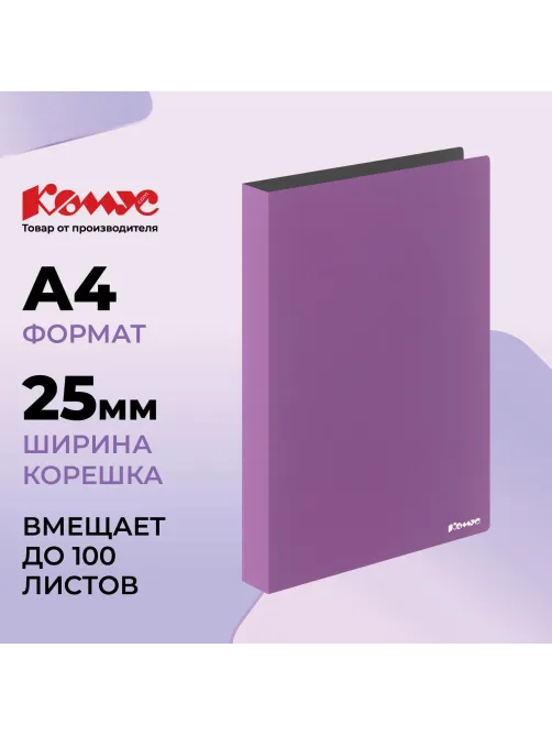 Папка на 4-х кольцах Комус,25 мм, сиреневая, с карманом СD/визитки