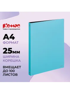 Папка на 4-х кольцах Комус,25 мм, голубая, с карманом СD/визитки