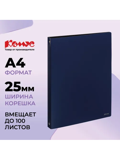 Папка на 4-х кольцах Комус,25 мм, т.-синяя, с карманом СD/визитки