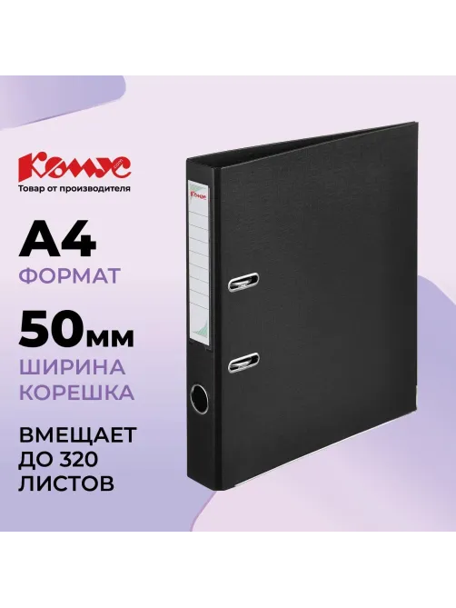 Папка-регистратор Комус Стандарт 50мм черная, ПБП2, карм.кор., мет.уг