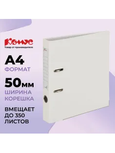 Папка-регистратор Комус Экономи 50мм белый жасмин,ПБП1,карм.кор.,мет.уг