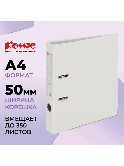Папка-регистратор Комус Экономи 50мм белый жасмин,ПБП1,карм.кор.,мет.уг
