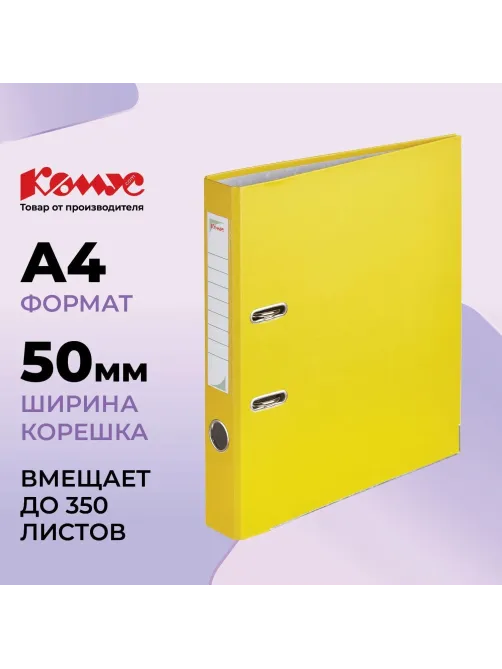 Папка-регистратор Комус Экономи 50мм желтая , ПБП1, карм.кор.,мет.уг