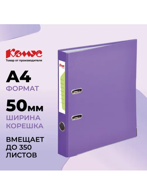 Папка-регистратор Комус Экономи 50мм фиолетовая, ПБП1, карм.кор., мет.уг