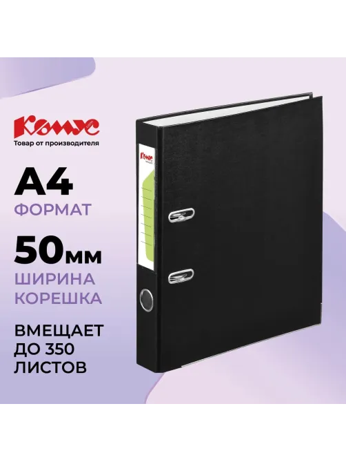 Папка-регистратор Комус Экономи 50мм черная, ПБП1, карм.кор., мет.уг