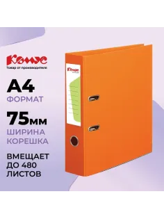 Папка-регистратор Комус Стандарт 75мм  оранжевая, ПБП2, карм.кор., мет.уг