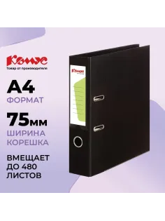 Папка-регистратор Комус Стандарт 75мм  черная, ПБП2, карм.кор., мет.уг
