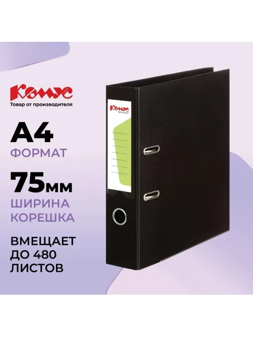Папка-регистратор Комус Стандарт 75мм  черная, ПБП2, карм.кор., мет.уг