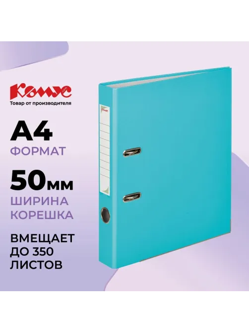 Папка-регистратор Комус Экономи 50мм бирюзовый тиффани,ПБП1,карм.кор,мет.уг