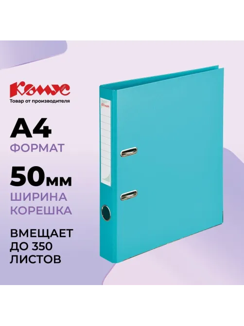 Папка-регистратор Комус Стандарт 50мм бирюзовая, ПБП2, карм.кор., мет.уг