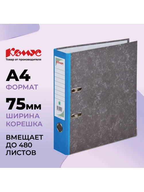 Папка-регистратор Комус мрамор.карт 75мм син кореш,бума/бум,карм.кор,мет.уг