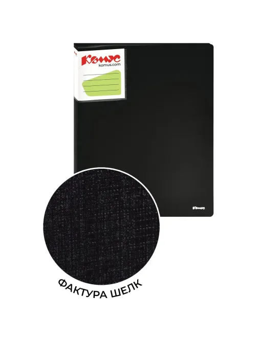 Папка файловая 40 файлов Комус Шелк черная