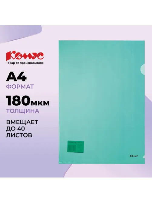 Папка уголок Комус А4 180мкм (зеленый)