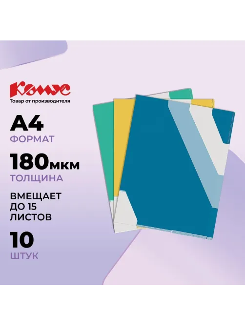 Папка уголок Комус с цв.клап.и 3 цв.разделителями, 10 шт/уп.в асс.