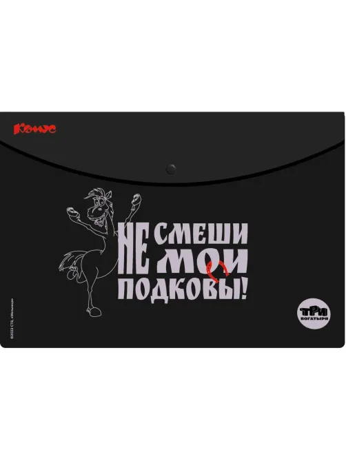 Папка уголок А4 Комус Три богатыря, черно-белый, 180 мкм, 3шт/уп