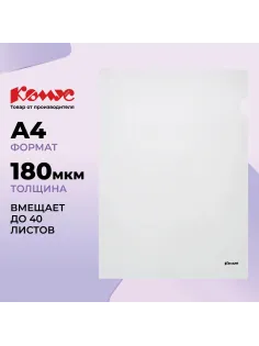 Папка уголок Комус А4 180мкм (прозрачный)