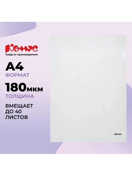 Папка уголок Комус А4 180мкм (прозрачный)