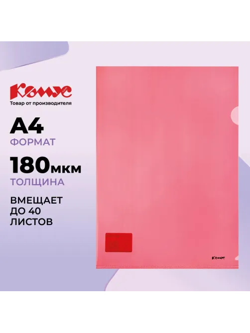 Папка уголок Комус А4 180мкм (красный)