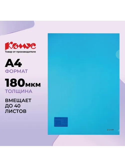 Папка уголок Комус А4 180мкм (синий)