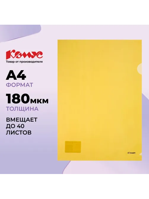Папка уголок Комус А4 180мкм (желтый)