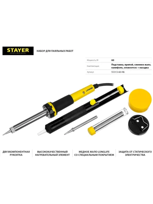 Набор для пайки STAYER PROTerm, 60Вт, конус, набор 6 предмета (55313-60-H6)