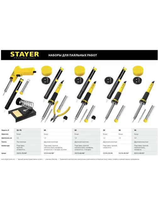 Набор для пайки STAYER PROTerm, 60Вт, конус, набор 6 предмета (55313-60-H6)